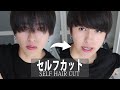 髪が伸びたので自分で切っちゃいました。Self Hair Cut✂【メンズセルフカット】