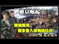 【直播】現代維京人打機了 一齊嚟加入我嘅部落啦！