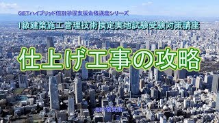 1級建築施工管理技術検定実地試験受験対策講座　Fコース　 分野別合格力養成講座（仕上げ工事）