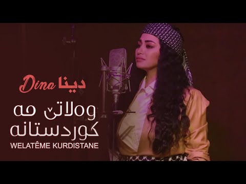 Dina - Welatême kurdistane - by Halkawt Zaher| 2019|دینا - وەلاتێ مە كوردستانە