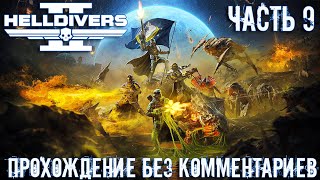 HELLDIVERS 2 ➤ Терминиды ➤ Прохождение без комментариев [2K 60FPS] | Часть 9