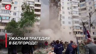 Всу Нанесли Удар По Жилым Домам! | Подробности Теракта В Белгороде | Реакция России