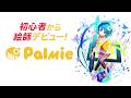 おてがるイラスト講座配信中！ | お絵かき講座パルミー