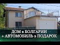 ДОМ в Болгарии + автомобиль в подарок! п.Оризаре, Бургас Цена 75 000 €