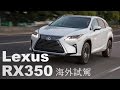 再造巔峰 All New Lexus RX350 | 海外試駕