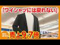 売り上げ9.7倍“ビジネスTシャツ”「もうワイシャツに戻れない」　一方で「1%でも契約の確率が下がったら」不安の声　Tシャツでも“きちんと感”　襟が高く透けにくい商品続々と　着こなしのコツはタックイン