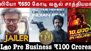 ₹650 கோடி Leo Collection சாத்தியமா ? | ₹100 Crores Pre Release Sale | Leo Beats Jailer Collection