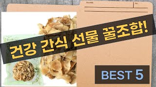 꿀, 바나나, 과일청, 보리차, 뿌리까지! 건강 간식  선물 추천