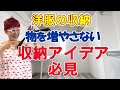 【収納アイデア2】服や物がふえる原因は？服や物を増やさない画期的な収納方法のご紹介！