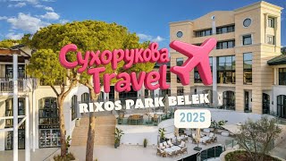 картинка: Rixos Park Belek: не всё как в люксе, но нас приятно удивили! Обзор отеля 2025