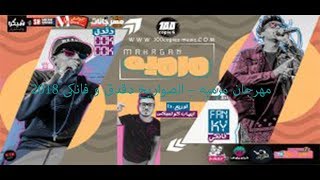 مهرجان مرميه – الصواريخ دقدق و فانكى 2018