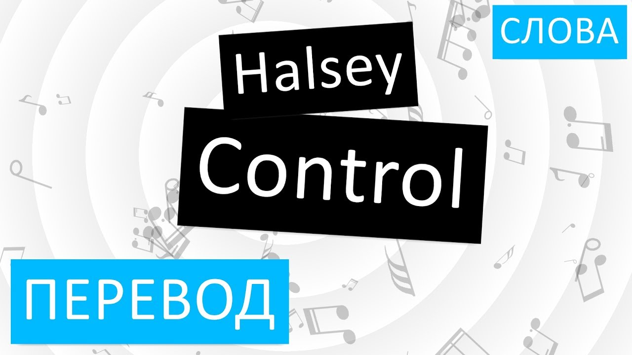 Control перевести. Control на русском. Холзи контроль текст. Halsey Control перевод. Control Halsey текст.