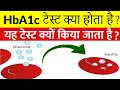 HbA1c test क्या होता है I HbA1c test in Hindi I HbA1c normal range I