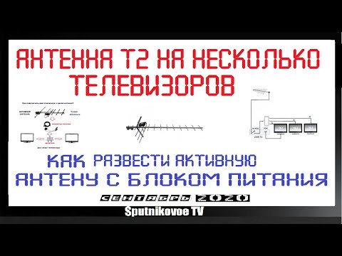 Антенна Т2 на несколько телевизоров, КАК РАЗВЕСТИ АКТИВНУЮ АНТЕНУ с блоком питания