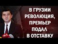 В Грузии началась революция: Премьер ушел в отставку!