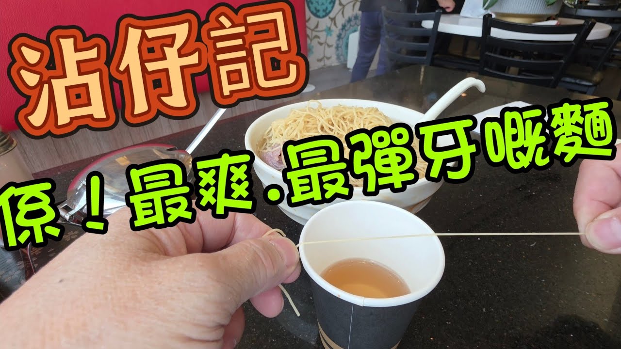 沾仔記#多倫多#加拿大 