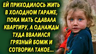 Она жила в холодном гараже, пока мать сдавала квартиру, а однажды туда ввалился бомж…