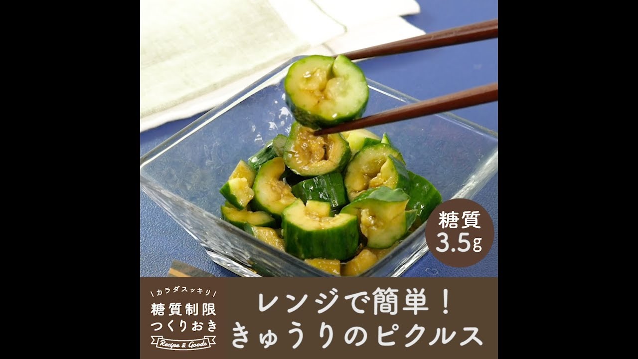 レンジで簡単 きゅうりのピクルス カラダスッキリ糖質制限つくりおき