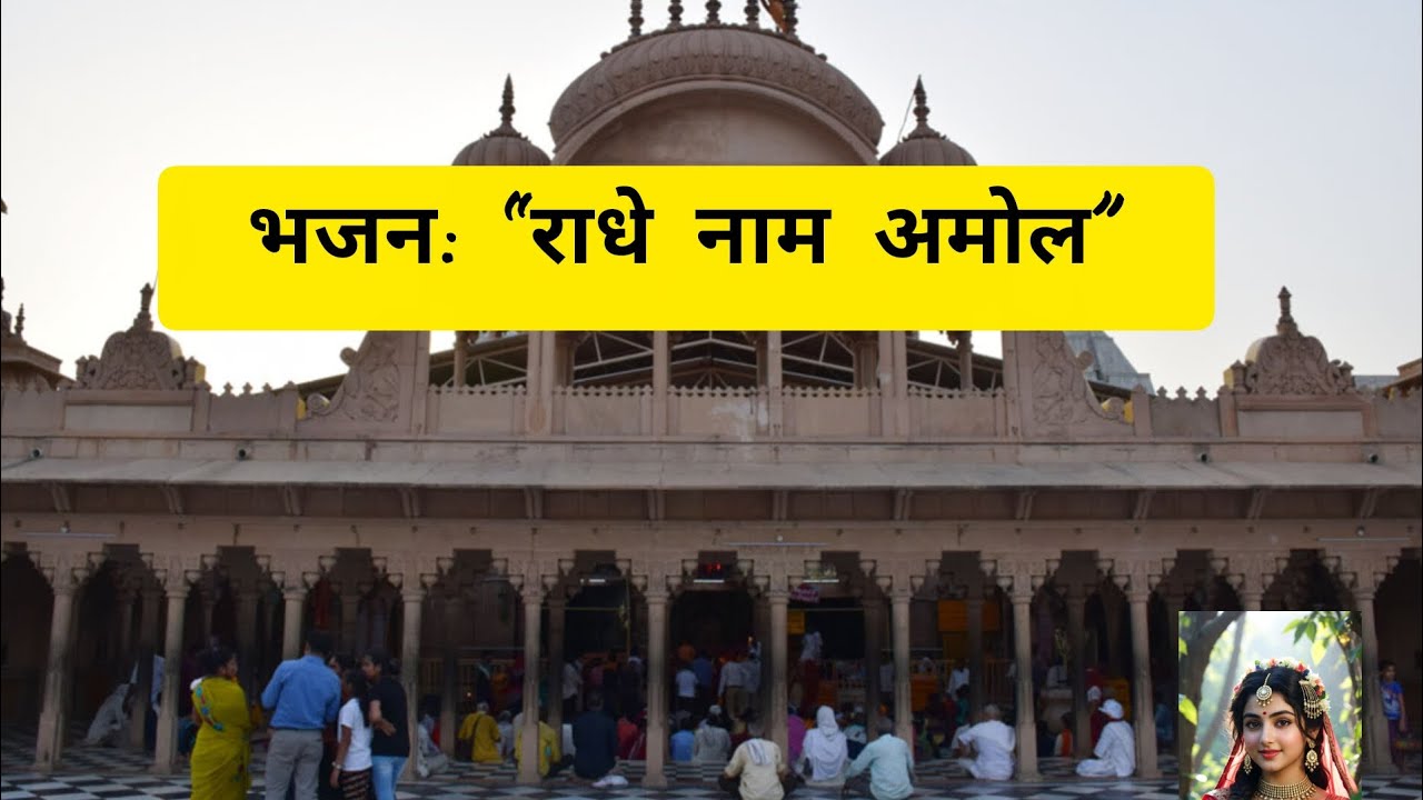 भजन: “राधे नाम अमोल” ♥️ || बहुत प्यार भजन 🤗 || सोलफुल भजन ♥️ 