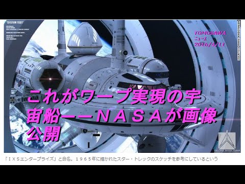これがワープ実現の宇宙船――ＮＡＳＡが画像公開