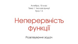 Неперервність функції. Розв&#39;язування задач