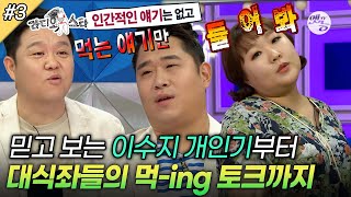 [#라디오스타] 먹방의 신 가라사대 끝판왕 등장🤣 성대모사의 신 이수지부터 김숙의 감동 미담까지🥰 ‘김준현&문세윤&유민상&김민경&이수지’ 3편 MBC160914방송