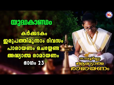 കർക്കിടകം ഇരുപത്തിമൂന്നാം ദിവസം പാരായണം ചെയ്യേണ്ട രാമായണം ഭാഗം23 | Adhyathma Ramayanam YudhaKandam |