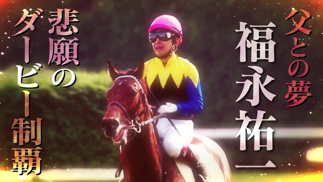 男泣き】天才騎手・福永祐一が果たした父子の夢 “悲願のダービー制覇 