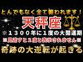 天秤座♎️3月4日までに再生できたら超幸運！まもなく運命の大転換期を迎え奇跡が起きます。宇宙銀行から巨億の入金が振り込まれます。