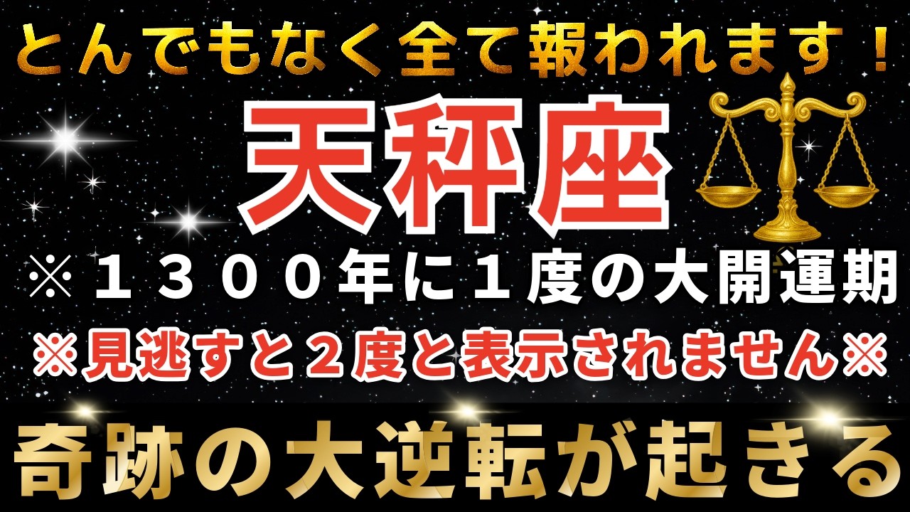 天秤座♎️28日23時30分までに再生できたら超幸運！まもなく運命の大転換期を迎え奇跡が起きます。宇宙銀行から巨億の入金が振り込まれます。