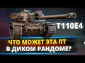 T110E4 - Супер тактика против кранов