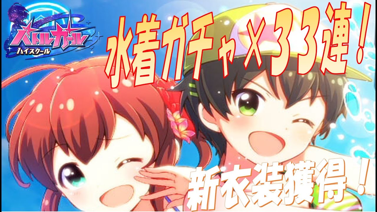 バトルガール ハイスクール 5 水着キャラ獲得 限定ガチャ 33連 バトルガールハイスクール Youtube バトルガール ハイスクール 5 水着キャラ獲得 限定ガチャ 33連 バトルガールハイスクール Youtube
