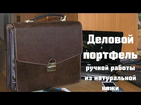 Деловой портфель из