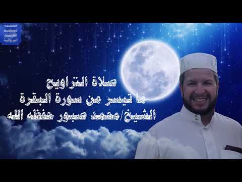 ما تيسر من سورة البقرة الشيخ محمد صبور ما تيسر من سورة البقرة الشيخ محمد صبور