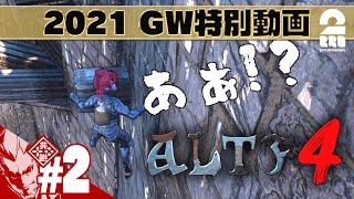 #2【GW特別動画】弟者の「ALTF4」【2BRO.】