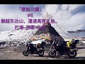 「摩旅川藏」#6 铃木DL250翻越海拔5130米东达山，走过80公里搓衣板路，海拔3000米遭遇扎胎，巴塘-芒康-左贡