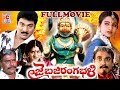 JAI BAJRANG BALI | TELUGU FULL MOVIE | RAJENDRA PRASAD | INDRAJA | TELUGU CINEMA ZONE