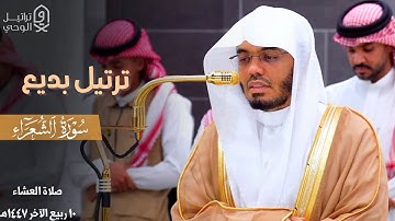 " واجعَلني من ورَثَةِ جَنَّةِ النَّعيم " ترتيل بديع من سورة الشعراء للشيخ ياسر الدوسري ~ 10-4-1447هـ