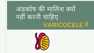 अंडकोष की मालिश NA KARE VARICOCELE NATURAL TREATMENT