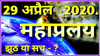 29 April 2020 Nasa | जानिए 29 अप्रैल को सचमुच दुनियाँ ख़त्म हो जाएगी,Nasa News,Technical Meri Pehchan