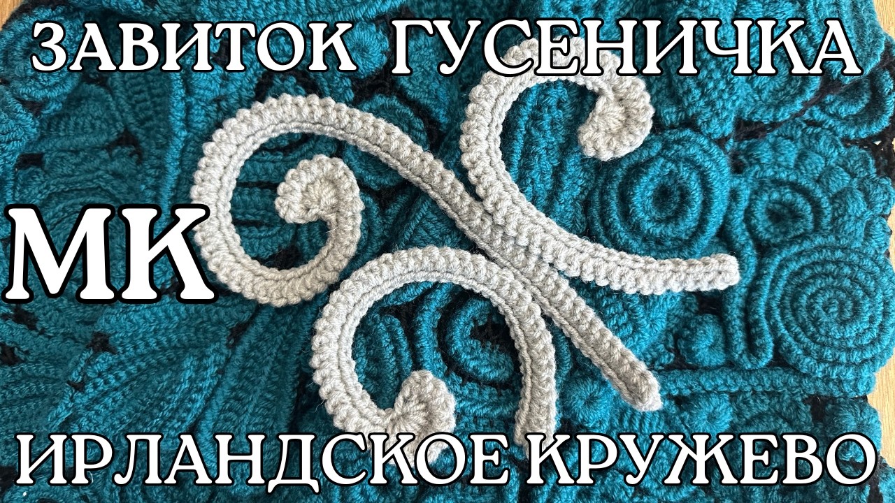 МК Элемент ЗАВИТОК ГУСЕНИЧКА Ирландское Кружево