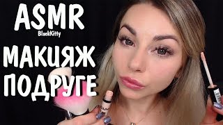 АСМР ТП делает макияж подруге 💄 Персональное внимание🖐️ ASMR makeup for girlfriend 💋 Roleplay АСМР ТП делает макияж подруге 💄 Персональное внимание🖐️ ASMR makeup for girlfriend 💋 Roleplay
