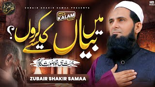 Main Bayan Kaisay Karon # beautiful naat by ZUBAIR SHAKIR SAMA