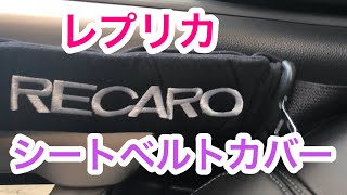 【レプリカ】E52 ELGRAND RECARO シートベルトカバー