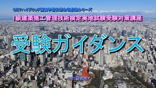 独学で資格を取ろう！平成30年度 1級建築施工管理技術検定実地試験受験対策講義【受験ガイダンス】