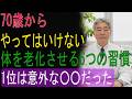 7０歳からやってはいけない｜体を老化させる６つの習慣｜1位は意外な〇〇だった
