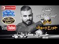 اياد طنوس - خسرت كل الناس - مجاش ببالك - 2018 Arabic Singer - NissiM KinG MusiC اياد طنوس - خسرت كل الناس - مجاش ببالك - 2018 Arabic Singer - NissiM KinG MusiC