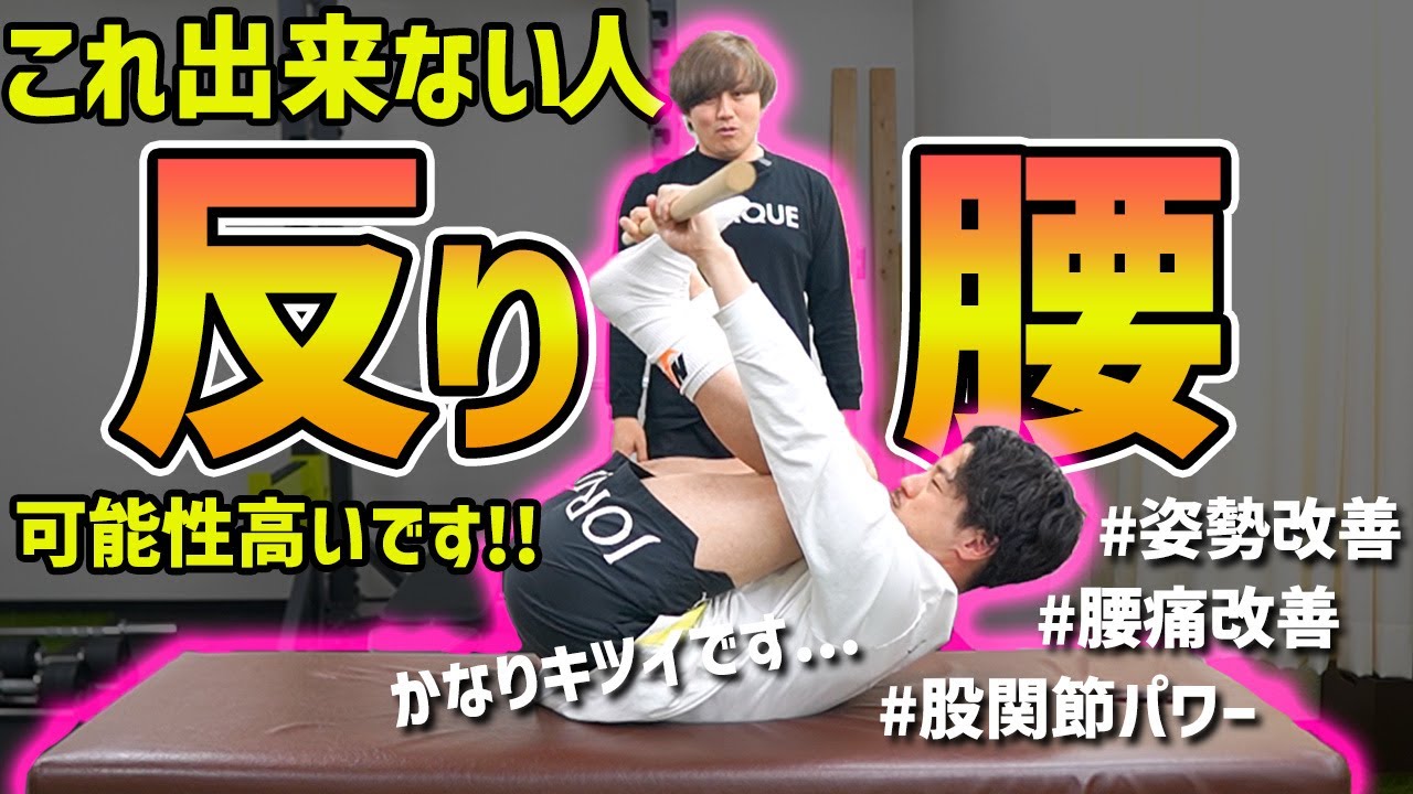 【反り腰】これ出来ない人98%反り腰確定！プロが現場で重宝している反り腰評価法をご紹介！