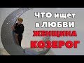 Что Ищет Женщина- Козерог В Любви." Королева Снежная"