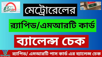 মেট্রোরেলের র‍্যাপিড পাস কার্ড / এমআরটি পাস কার্ড এর ব্যালেন্স কিভাবে চেক করবো? I techrokan